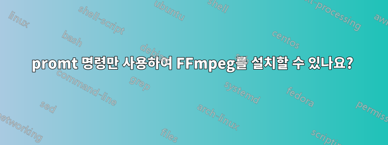 promt 명령만 사용하여 FFmpeg를 설치할 수 있나요?