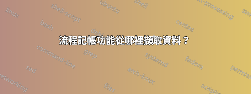 流程記帳功能從哪裡擷取資料？