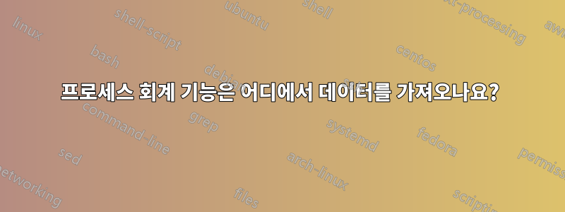 프로세스 회계 기능은 어디에서 데이터를 가져오나요?