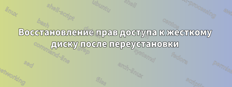 Восстановление прав доступа к жесткому диску после переустановки