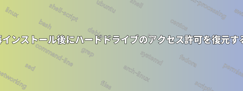 再インストール後にハードドライブのアクセス許可を復元する