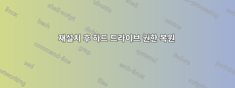 재설치 후 하드 드라이브 권한 복원