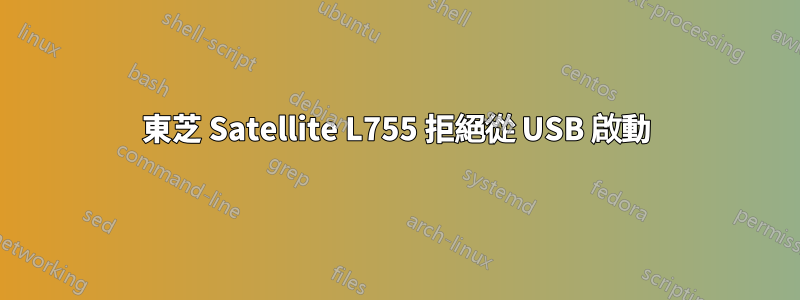 東芝 Satellite L755 拒絕從 USB 啟動