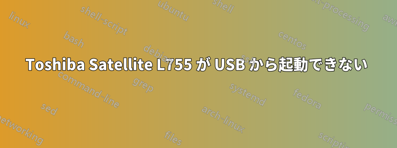 Toshiba Satellite L755 が USB から起動できない