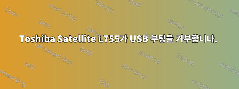 Toshiba Satellite L755가 USB 부팅을 거부합니다.