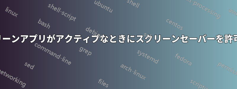 フルスクリーンアプリがアクティブなときにスクリーンセーバーを許可する方法