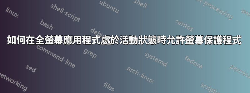 如何在全螢幕應用程式處於活動狀態時允許螢幕保護程式