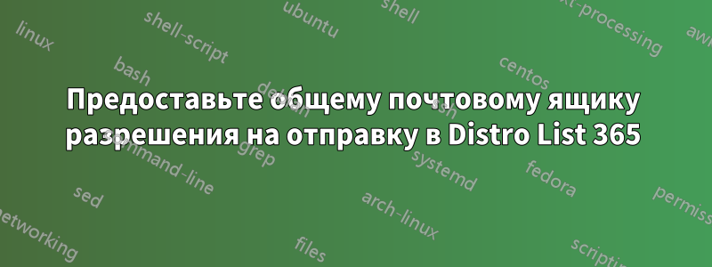 Предоставьте общему почтовому ящику разрешения на отправку в Distro List 365