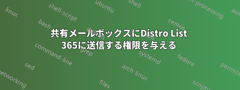 共有メールボックスにDistro List 365に送信する権限を与える