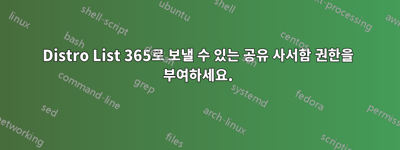 Distro List 365로 보낼 수 있는 공유 사서함 권한을 부여하세요.