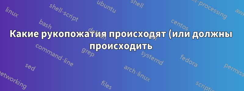 Какие рукопожатия происходят (или должны происходить), когда я подключаю свою ПЛИС с помощью кабеля Ethernet к домашнему маршрутизатору+модему в одном из его портов Ethernet?
