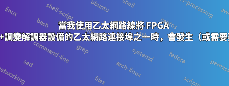 當我使用乙太網路線將 FPGA 連接到家庭路由器+調變解調器設備的乙太網路連接埠之一時，會發生（或需要發生）什麼握手？ 