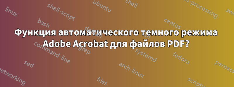 Функция автоматического темного режима Adobe Acrobat для файлов PDF?