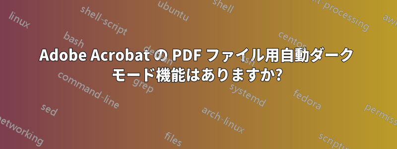 Adobe Acrobat の PDF ファイル用自動ダーク モード機能はありますか?