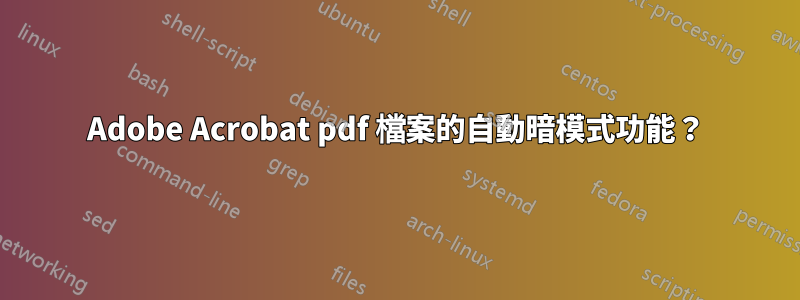 Adobe Acrobat pdf 檔案的自動暗模式功能？