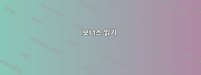 보너스 읽기