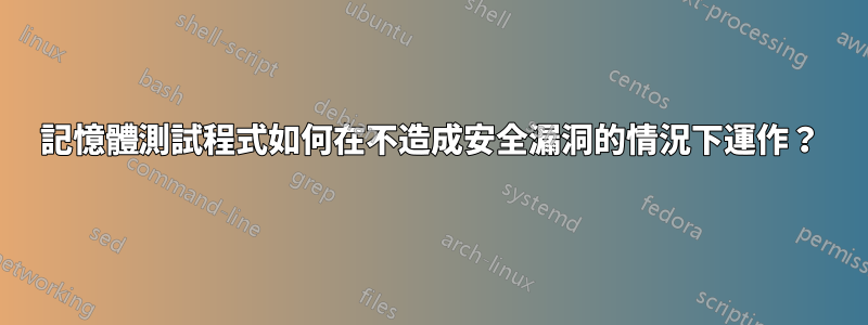 記憶體測試程式如何在不造成安全漏洞的情況下運作？