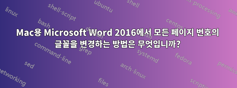 Mac용 Microsoft Word 2016에서 모든 페이지 번호의 글꼴을 변경하는 방법은 무엇입니까?