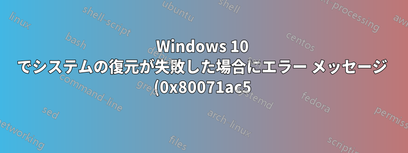 Windows 10 でシステムの復元が失敗した場合にエラー メッセージ (0x80071ac5) を処理する方法を教えてください。