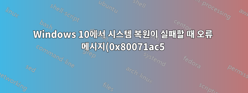 Windows 10에서 시스템 복원이 실패할 때 오류 메시지(0x80071ac5)를 처리하는 방법은 무엇입니까?