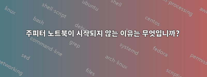 주피터 노트북이 시작되지 않는 이유는 무엇입니까?