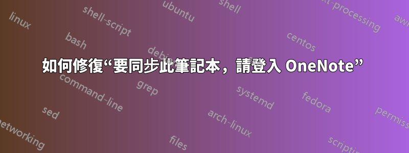 如何修復“要同步此筆記本，請登入 OneNote”