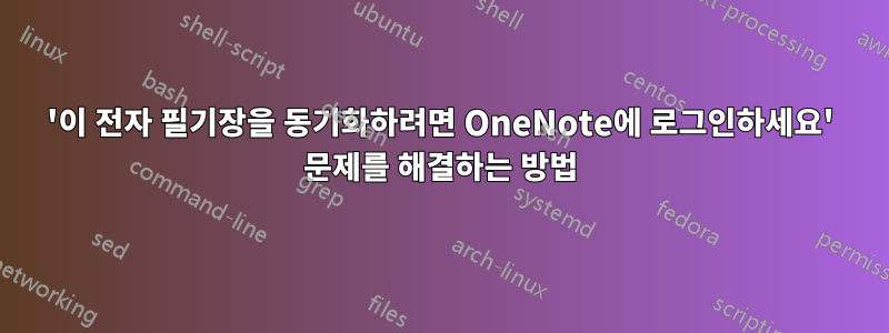 '이 전자 필기장을 동기화하려면 OneNote에 로그인하세요' 문제를 해결하는 방법