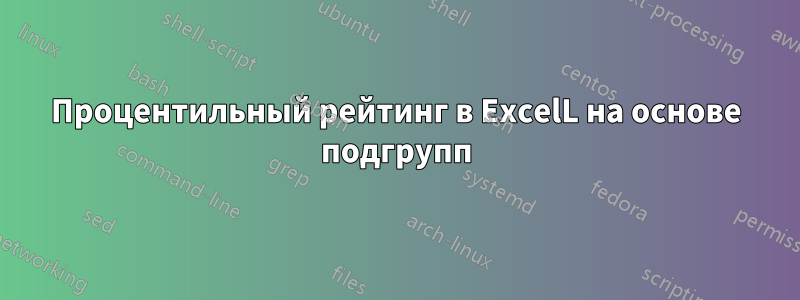 Процентильный рейтинг в ExcelL на основе подгрупп