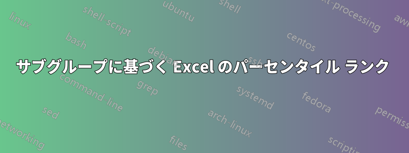 サブグループに基づく Excel のパーセンタイル ランク