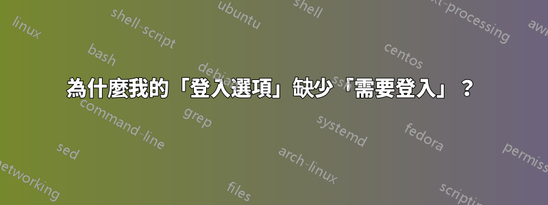 為什麼我的「登入選項」缺少「需要登入」？