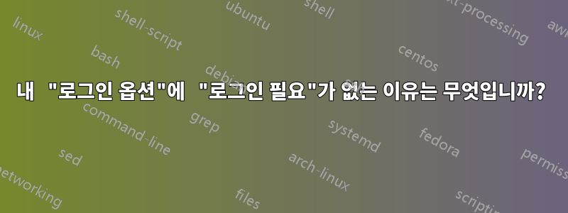 내 "로그인 옵션"에 "로그인 필요"가 없는 이유는 무엇입니까?