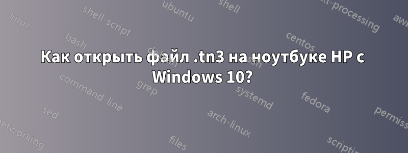 Как открыть файл .tn3 на ноутбуке HP с Windows 10?