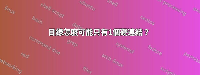 目錄怎麼可能只有1個硬連結？