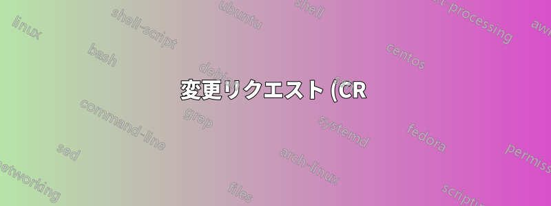 変更リクエスト (CR) を発行せずに、メインライン ブランチの最後の 2 つのコミットを元に戻すにはどうすればよいですか?