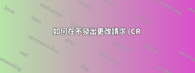 如何在不發出更改請求 (CR) 的情況下恢復主線分支上的最後兩次提交?
