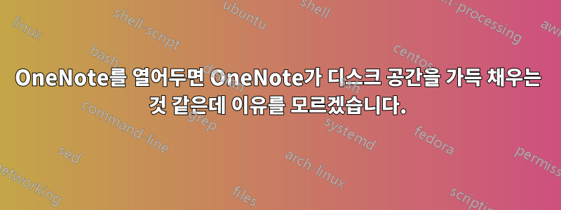 OneNote를 열어두면 OneNote가 디스크 공간을 가득 채우는 것 같은데 이유를 모르겠습니다.