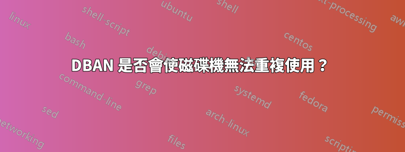 DBAN 是否會使磁碟機無法重複使用？