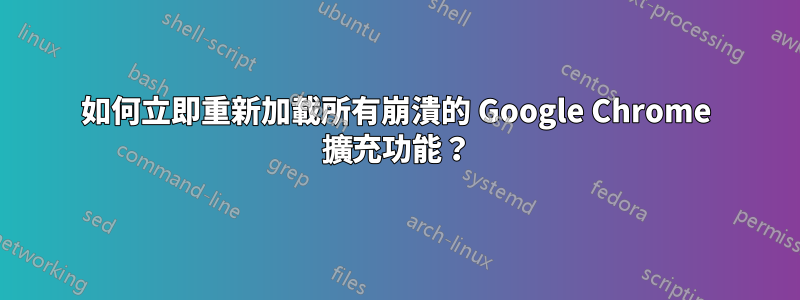 如何立即重新加載所有崩潰的 Google Chrome 擴充功能？