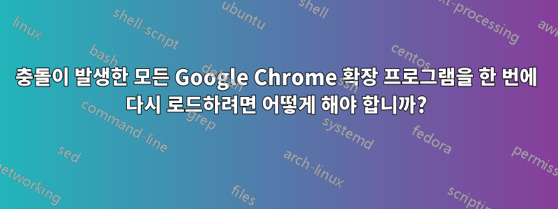 충돌이 발생한 모든 Google Chrome 확장 프로그램을 한 번에 다시 로드하려면 어떻게 해야 합니까?