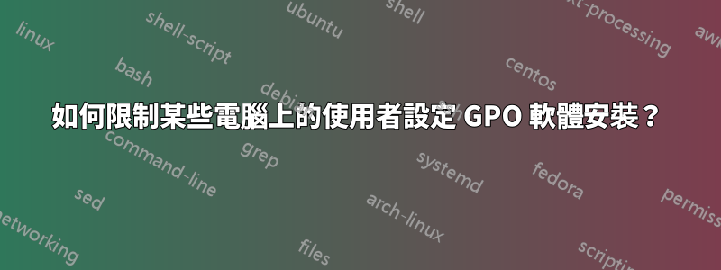 如何限制某些電腦上的使用者設定 GPO 軟體安裝？