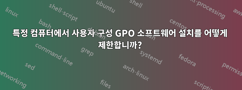 특정 컴퓨터에서 사용자 구성 GPO 소프트웨어 설치를 어떻게 제한합니까?