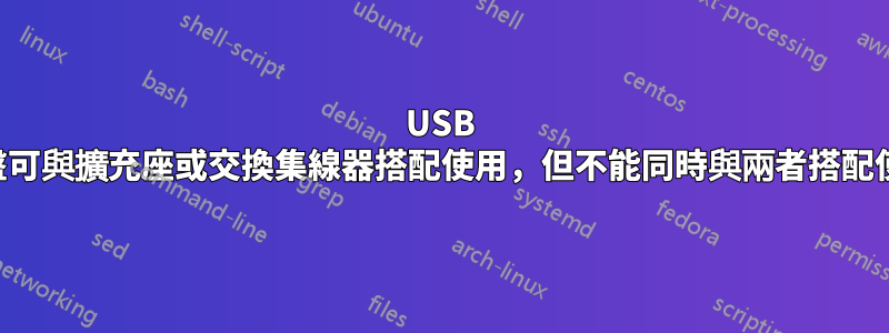 USB 鍵盤可與擴充座或交換集線器搭配使用，但不能同時與兩者搭配使用