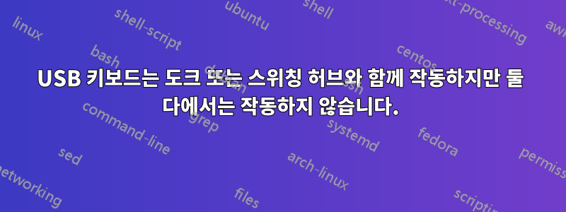 USB 키보드는 도크 또는 스위칭 허브와 함께 작동하지만 둘 다에서는 작동하지 않습니다.