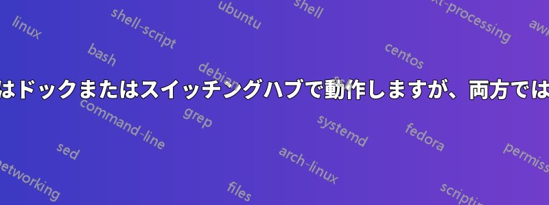 USBキーボードはドックまたはスイッチングハブで動作しますが、両方では動作しません。