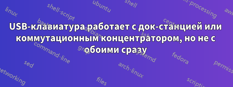 USB-клавиатура работает с док-станцией или коммутационным концентратором, но не с обоими сразу