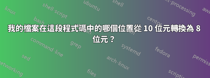 我的檔案在這段程式碼中的哪個位置從 10 位元轉換為 8 位元？