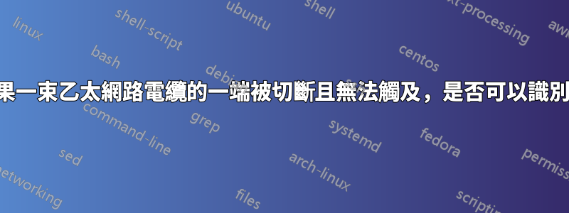 如果一束乙太網路電纜的一端被切斷且無法觸及，是否可以識別？