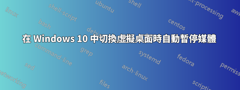 在 Windows 10 中切換虛擬桌面時自動暫停媒體