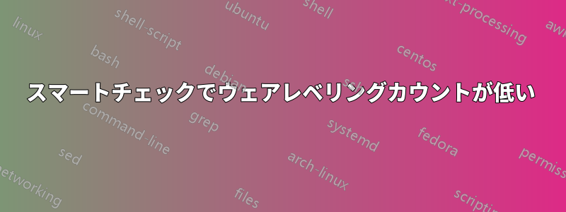 スマートチェックでウェアレベリングカウントが低い