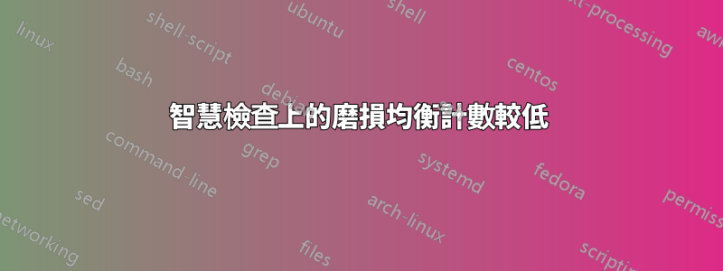 智慧檢查上的磨損均衡計數較低